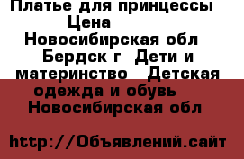 Платье для принцессы! › Цена ­ 1 000 - Новосибирская обл., Бердск г. Дети и материнство » Детская одежда и обувь   . Новосибирская обл.